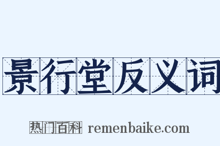 景行堂反义词是什么意思的图片